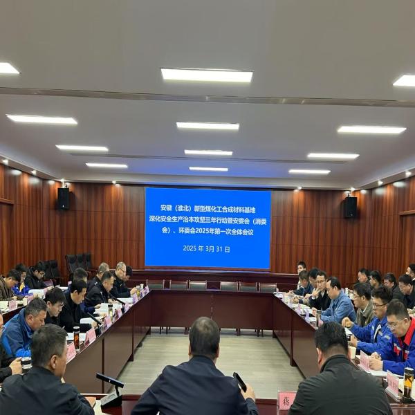 淮北臨渙化工園區(qū)召開
深化安全生產(chǎn)治本攻堅(jiān)三年行動(dòng)暨安委會(huì)（消委會(huì)）、環(huán)委會(huì)2025年第一次會(huì)議